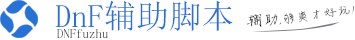 DNF辅助脚本网